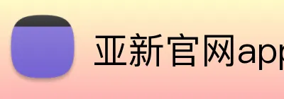 亚新官网app登录入口 Logo